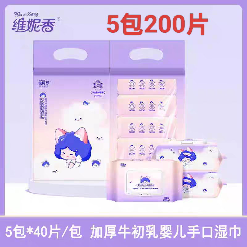 维妮香牛初乳婴儿手口湿巾加厚家用40片5包宝宝儿童清洁擦脸免洗