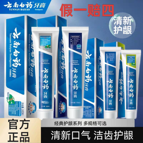 云南白药牙膏牙刷正品留兰清爽益优薄荷香护龈清新215g230g100g45