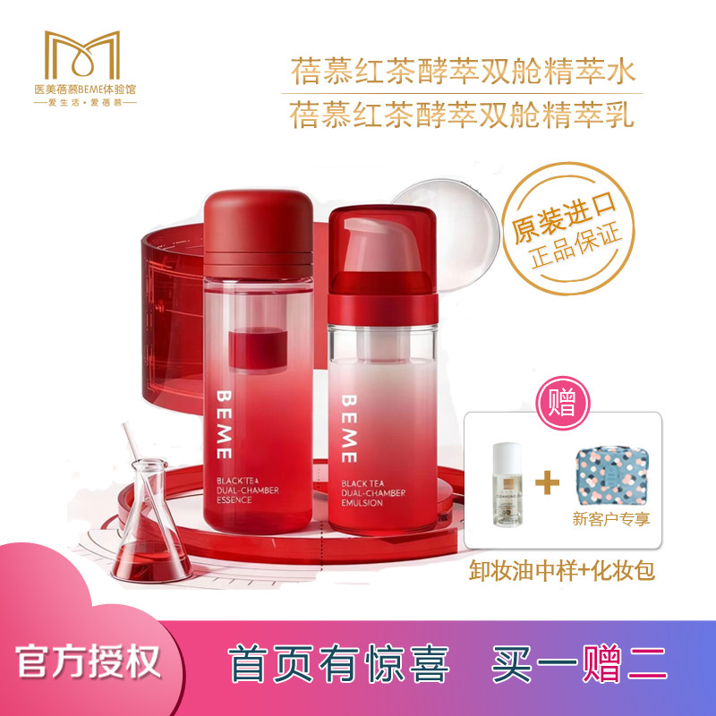 蓓慕双舱精萃水乳套装保湿紧致