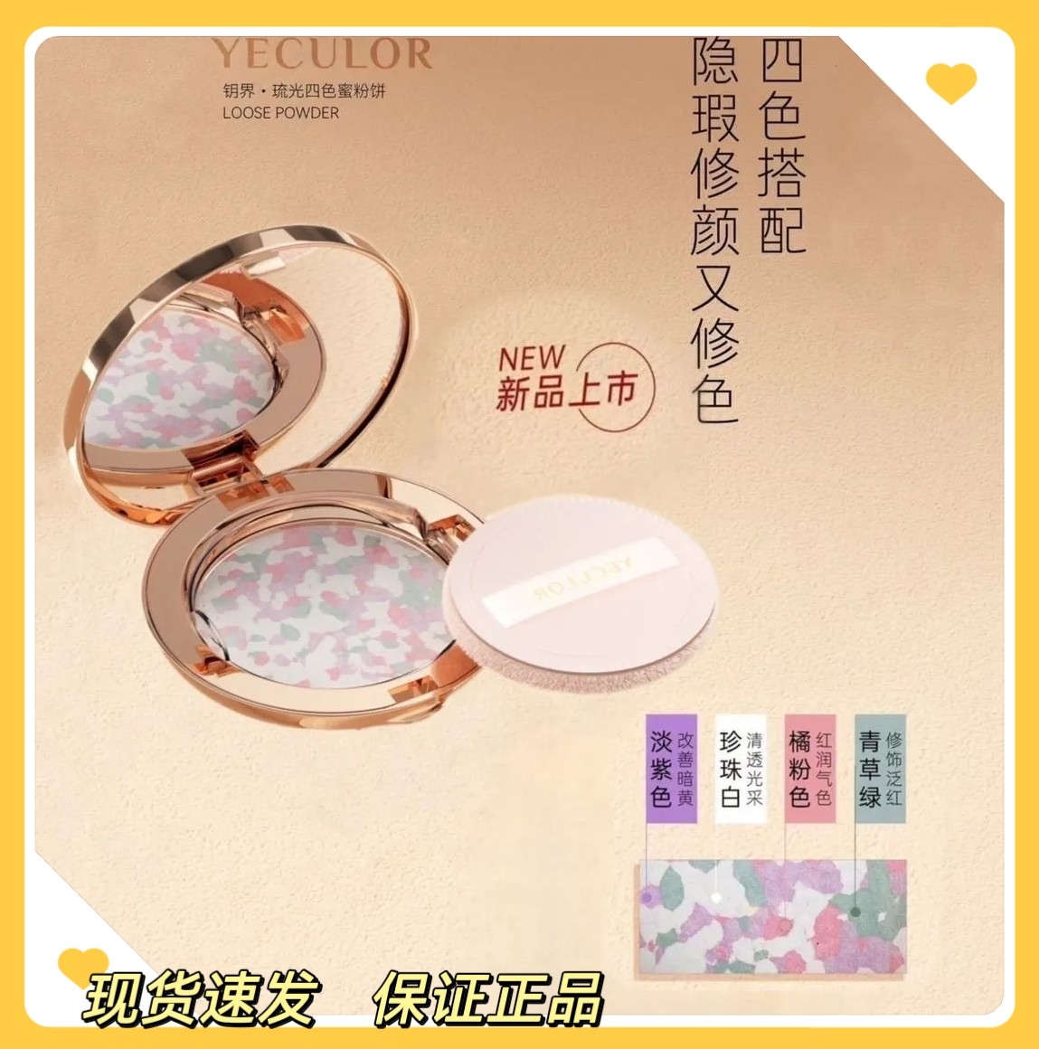 YECLOR钥界琉光四色蜜粉饼隐形毛孔修饰肤色遮瑕定妆（刮码发货）