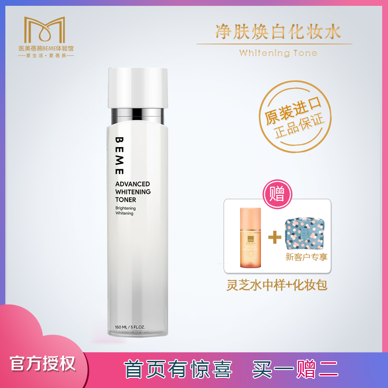 台湾进口蓓慕BEME水莲花净肤美白化妆水 美白补水保湿去黄光润