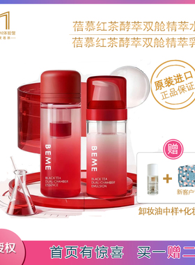 蓓慕BEME红茶酵萃双舱精萃水 精萃水乳套装 亮肤抗皱保湿补水紧致