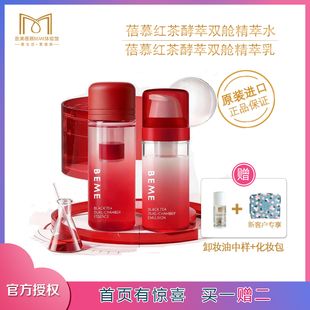 蓓慕BEME红茶酵萃双舱精萃水 精萃水乳套装 亮肤抗皱保湿补水紧致