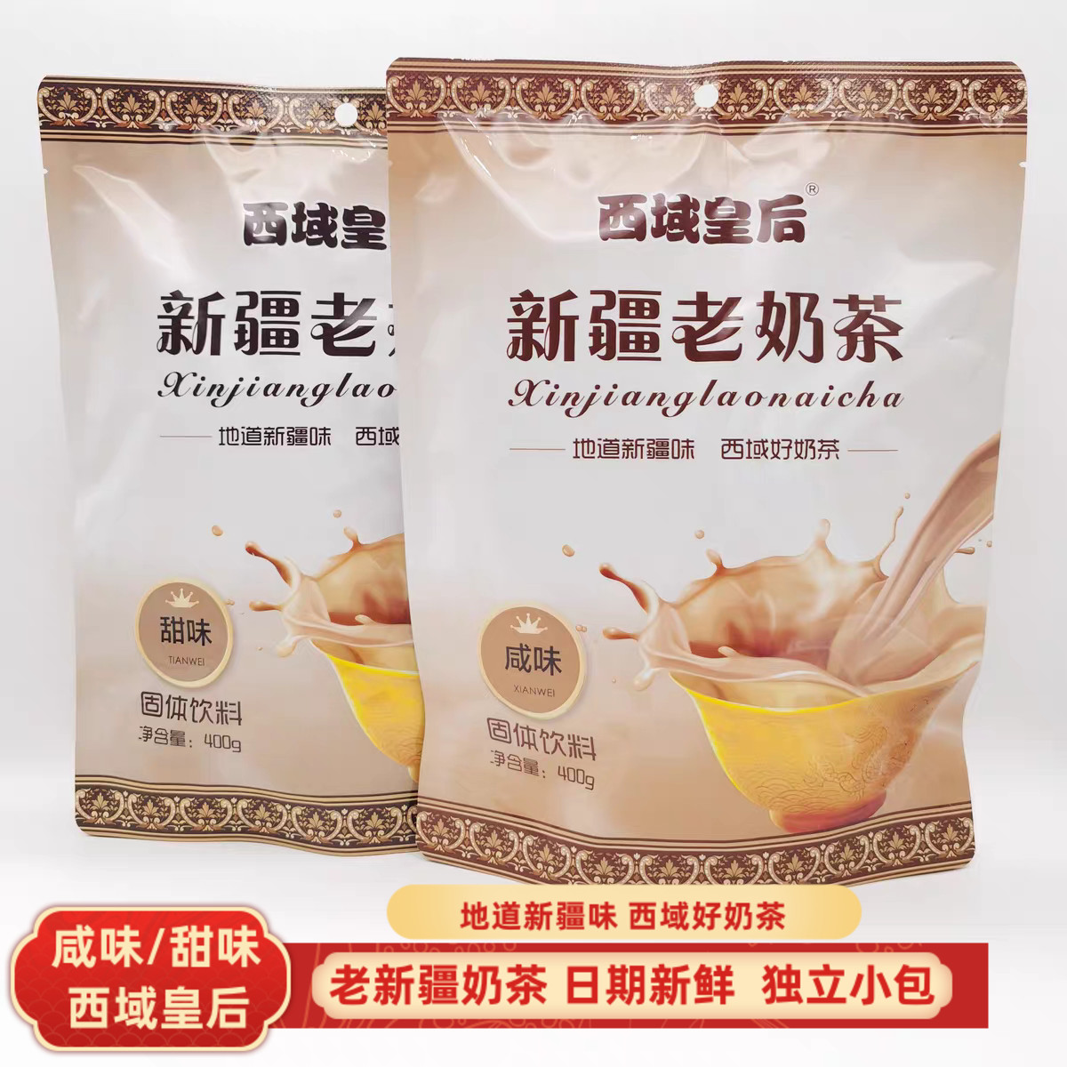 咸甜味新疆老奶茶25gx16袋冲泡