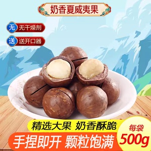 手捏即开新货奶香味夏威夷果500g炒货干果特产坚果送开口器