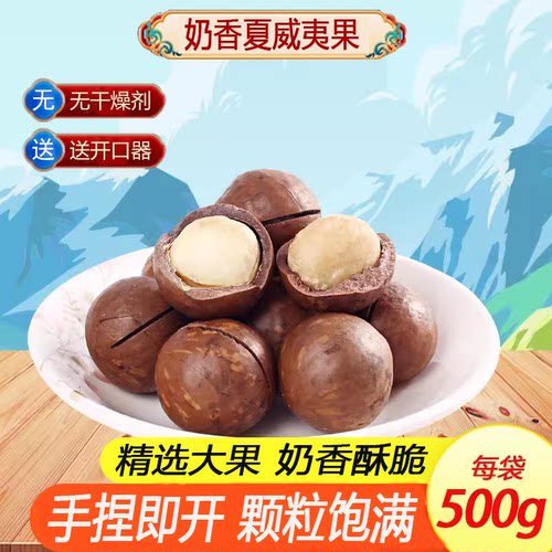 手捏即开新货奶香味夏威夷果500g炒货干果特产坚果送开口器