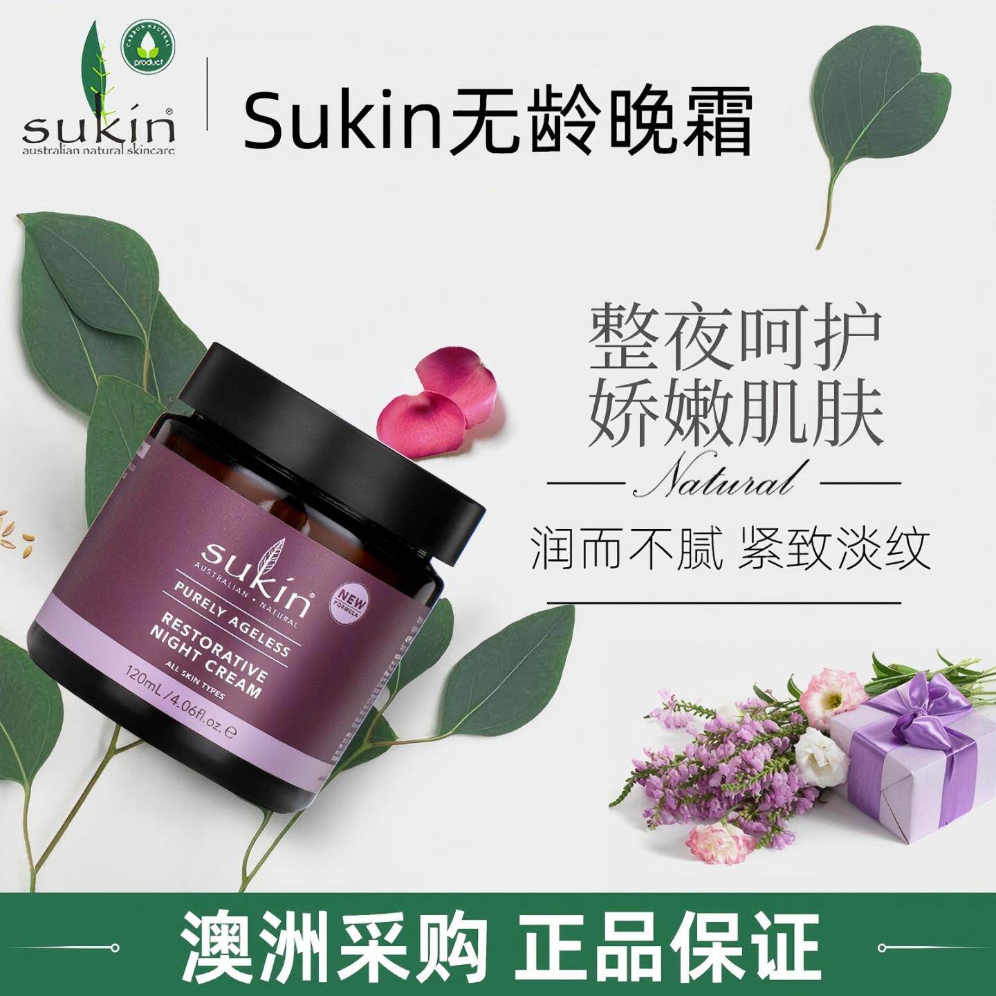 澳洲sukin苏芊晚霜夏季男女夜间抗老紧致面霜敏感舒缓脸部提拉