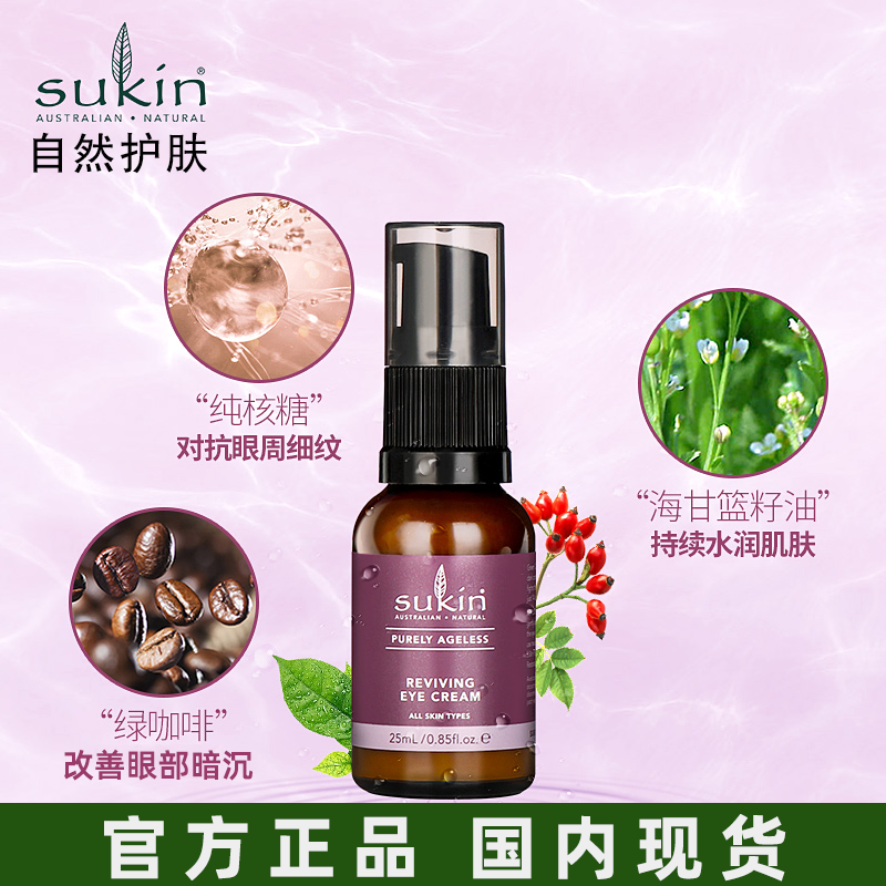 sukin抗老祛纹眼霜滋润紧致正品