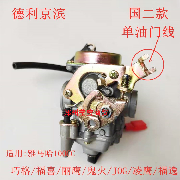 适用飞鹰凌鹰雅马哈ZY100T巧格福喜花嫁丽鹰RSZ鬼火100 JOG化油器