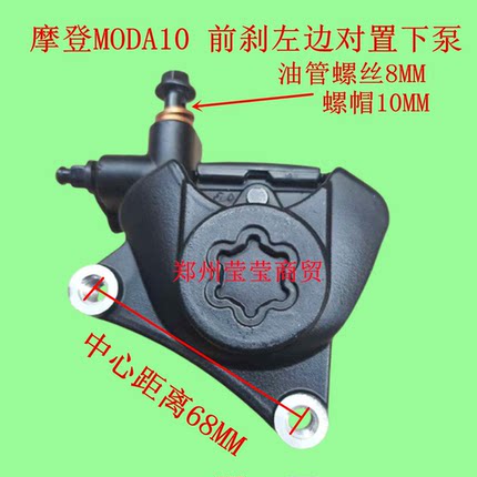 适用绿源摩登moda10电动车前刹左边68孔对置缸卡钳油孔8m下泵总成