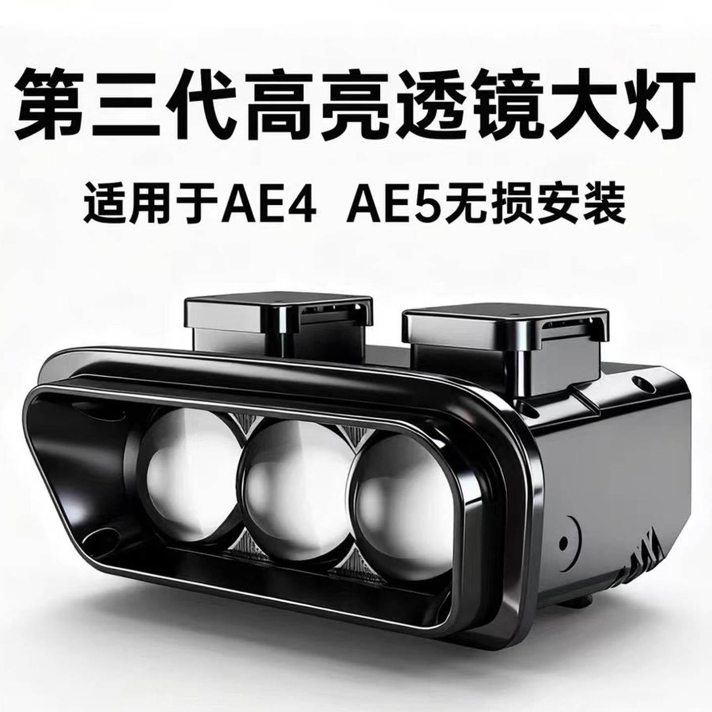 三代石栏极核AE4/AE5透镜矩阵大灯远近白光无损改装切线高亮120W图片