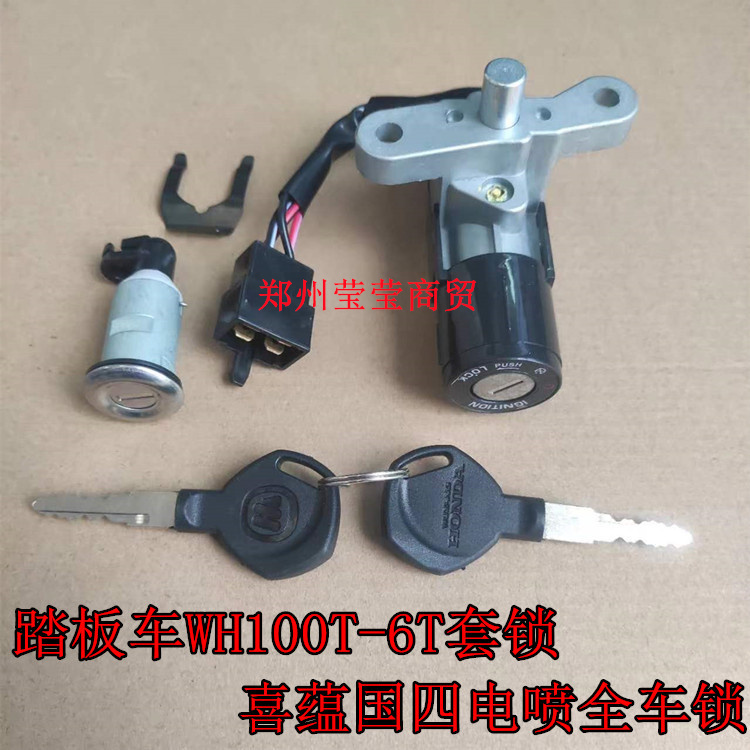 五羊本田喜蕴WH100T-6摩托车套锁
