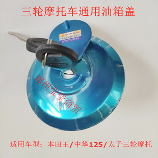 适用摩托配件宗申隆鑫力帆福田三轮车太子款本田王CBT125油箱盖锁