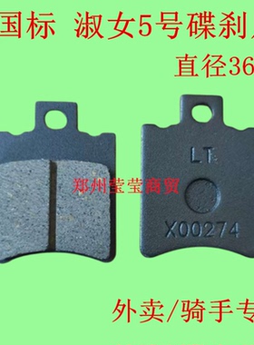 雅迪速雷X00274 淑女5号AB泵36mm碟刹片新国标电动车碟刹皮刹车片