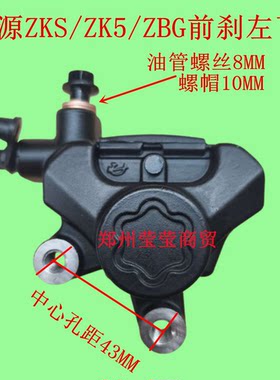 适用 绿源ZBG前刹左边碟刹泵ZK5下泵孔距43出油孔8新国标刹车卡钳