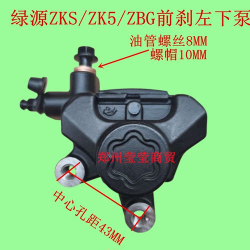 适用 绿源ZBG前刹左边碟刹泵ZK5下泵孔距43出油孔8新国标刹车卡钳