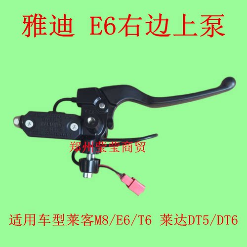 适用雅迪电动车上泵莱客莱达M8E6T6DT5DT6碟刹上泵前刹车把手下泵