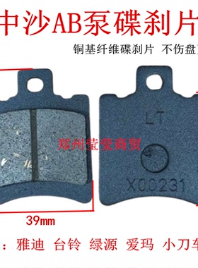 雅迪金箭台铃爱玛电动车配件前后碟刹片小牛电摩九号刹车皮AB泵