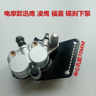 摩托车防讯鹰下泵 电摩讯鹰前刹下泵 电动车前刹油压碟刹右下泵