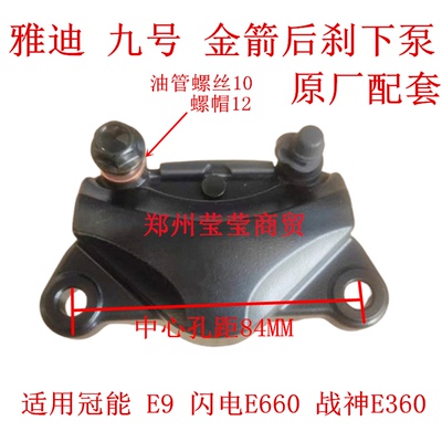 适用雅迪九号金箭电动车AB-6下泵冠能E9战神E360闪电E360后刹总成