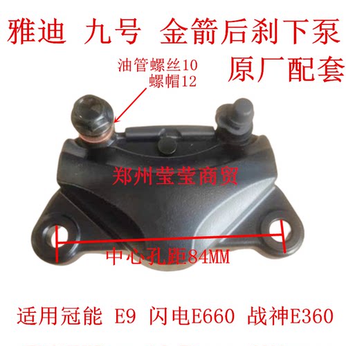 适用雅迪九号金箭电动车AB-6下泵冠能E9战神E360闪电E360后刹总成