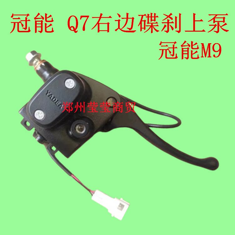 雅迪电动车冠能Q7碟刹刹车把总成泵冠能DG7/M9前刹车油刹上泵原装