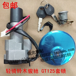 适用轻骑铃木GT125骏驰QS125-5-5C-5A-5B国三电门锁全车锁套锁