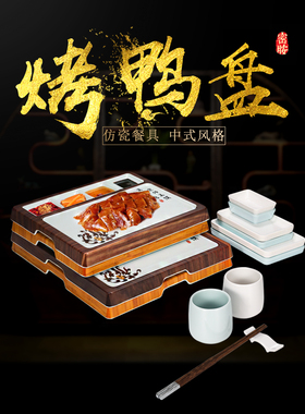 特色创意烤鸭盘套装餐厅酒店专用中式白色拼盘片皮鸭盘子味碟蒸笼