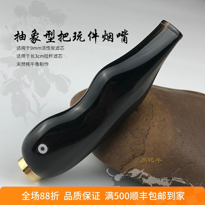 亿辉牦牛角烟嘴9mm两用