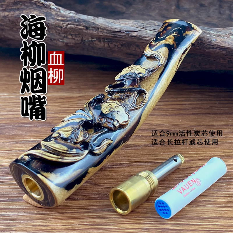 亿辉正品海柳烟嘴血柳活柳粗中细三用9mm活性炭芯3.0拉杆滤芯过滤