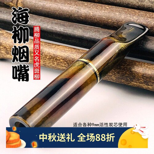 9mm活性炭芯海柳烟嘴虎斑活柳烁石滤芯男士女粗中细三用一体父亲 - 封面