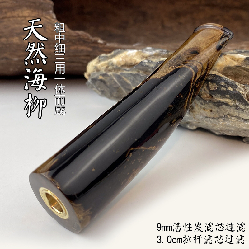 海柳烟嘴粗中细一体三用