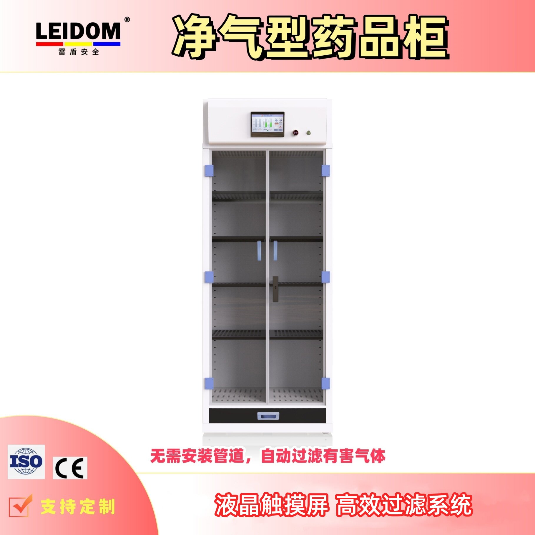 雷盾药品柜净气型药品柜实验室试剂柜化学药品柜净气型储药柜