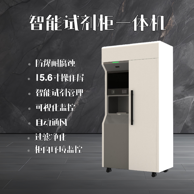雷盾智能试剂柜一体机试剂称量试剂管理防爆耐酸碱通风过滤VOC图片