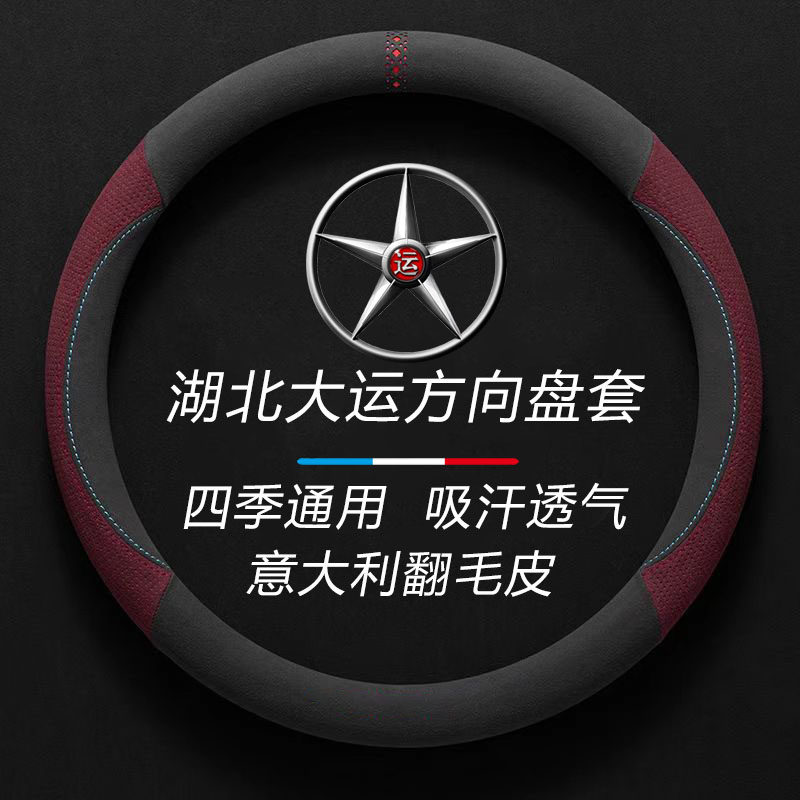 湖北大运货车G6征途致胜F7风尚风驰运隆G5奥普力锐胜悦虎方向盘套
