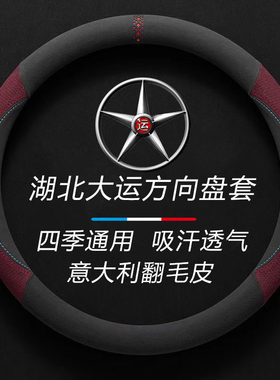 湖北大运货车G6征途致胜F7风尚风驰运隆G5奥普力锐胜悦虎方向盘套