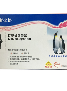 格之格ND-DLQ3000色带框 适用于爱普生DLQ3000K 3250K 3500K