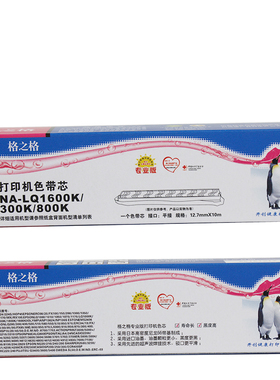 格之格LQ300K/800K/1600K色带芯适用LQ300K+II LQ580+色带LQ305KT