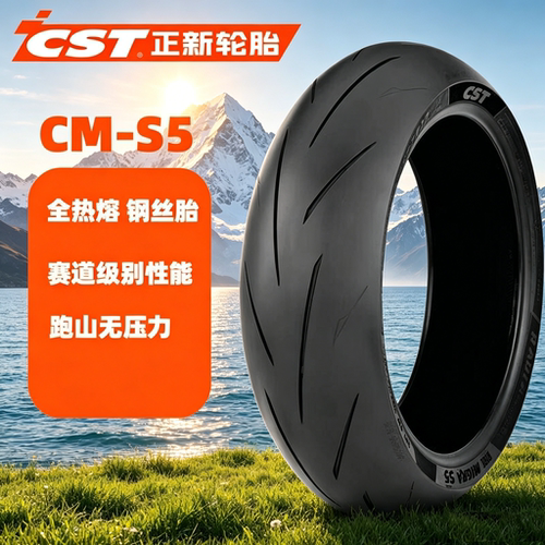 CST正新轮胎CM-S5全热熔摩托车胎