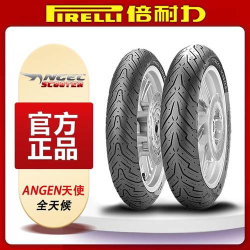 倍耐力天使半热熔10寸12寸小牛九号巧格裂行UY125踏板摩托车轮胎