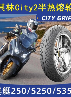 米其林CITY2轮胎120/80-14 150/70-13适配光阳赛艇250/S250/S300