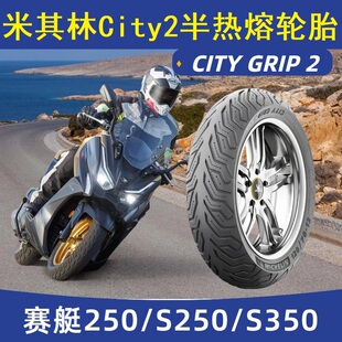 米其林CITY2轮胎120/80-14 150/70-13适配光阳赛艇250/S250/S300