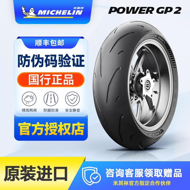米其林 POWER GP 2半热熔运动赛道摩托车轮胎R1v4s1000rrRSV4CBR