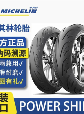 米其林POWER SHIFT大踏板摩托车轮胎XADV/佛沙750/C650GT/TMAX/AK