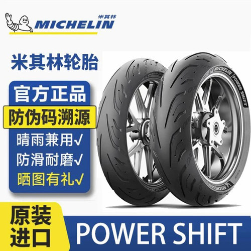 米其林POWER SHIFT大踏板摩托车轮胎XADV/佛沙750/C650GT/TMAX/AK