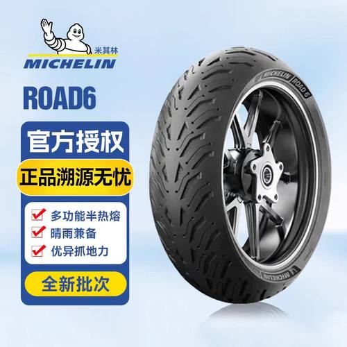 米其林公路车轮胎17寸road6