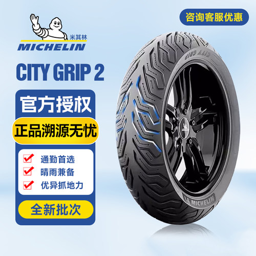 米其林city2防滑摩托车轮胎10011012013014015060708090-12131415