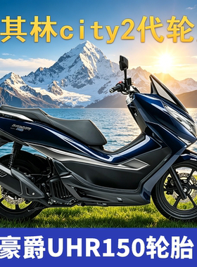米其林city2二代 UHR150半热熔轮胎110/80-14 140/60-14 加宽UFR