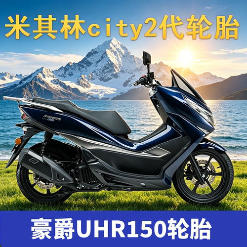 豪爵UHR150米其林city2轮胎