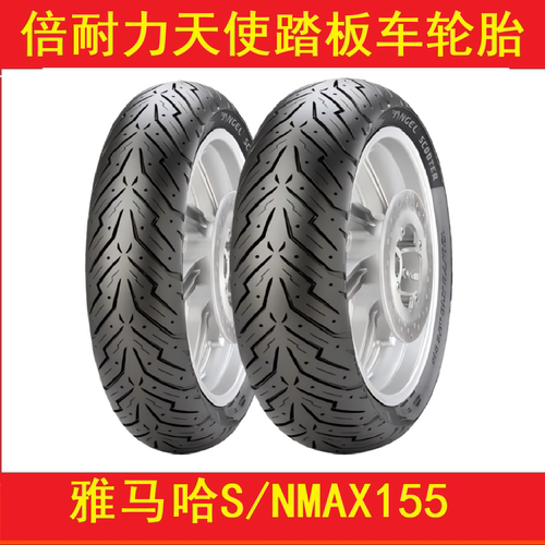 倍耐力天使110/120-70-130/70-13真空胎雅马哈S/NMAX155前后轮胎